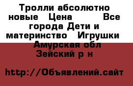 Тролли абсолютно новые › Цена ­ 600 - Все города Дети и материнство » Игрушки   . Амурская обл.,Зейский р-н